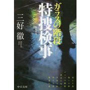 ガラスの階段 特捜検事―新編集版(中公文庫) [文庫]