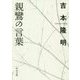 親鸞の言葉(中公文庫) [文庫]