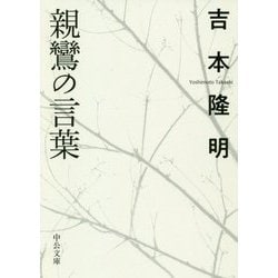 親鸞の言葉(中公文庫) [文庫]
