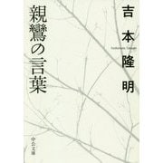 親鸞の言葉(中公文庫) [文庫]