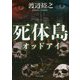 死体島―オッドアイ(中公文庫) [文庫]