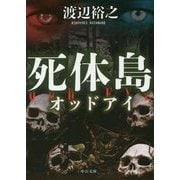 死体島―オッドアイ(中公文庫) [文庫]