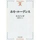 ホモ・ルーデンス 改版 (中公文庫プレミアム) [文庫]