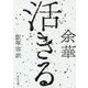 活きる(中公文庫) [文庫]