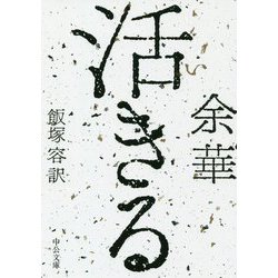 活きる(中公文庫) [文庫]