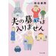 夫の墓には入りません(中公文庫) [文庫]