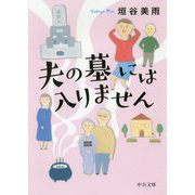夫の墓には入りません(中公文庫) [文庫]
