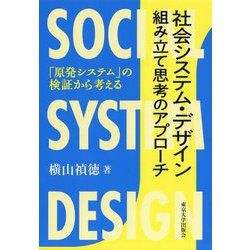 社会システム・デザイン 組み立て思考のアプローチ―「原発システム」の検証から考える [単行本]