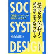 社会システム・デザイン 組み立て思考のアプローチ―「原発システム」の検証から考える [単行本]