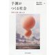 予測がつくる社会―「科学の言葉」の使われ方 [単行本]