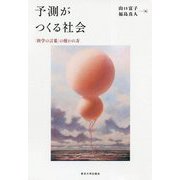 予測がつくる社会―「科学の言葉」の使われ方 [単行本]
