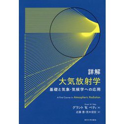 詳解 大気放射学―基礎と気象・気候学への応用 [単行本]