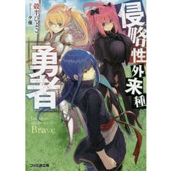 侵略性外来種『勇者』(ファミ通文庫) [文庫]