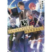 32歳、"ルールブック"片手に異世界救世紀行(ファミ通文庫) [文庫]