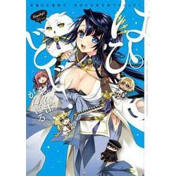はぴどじ!－桑名江がんばる（電撃コミックスNEXT 89-4） [コミック]