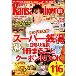KansaiWalker特別編集　（得）スーパー銭湯＆日帰り温泉 ウォーカームック(ウォーカームック) [ムックその他]