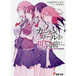 カーテンコールが鳴る前に。―school girl babyish(電撃文庫) [文庫]