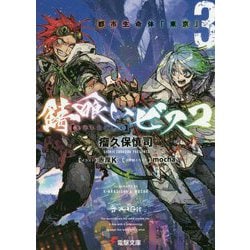 ヨドバシ Com 錆喰いビスコ 3 都市生命体 東京 電撃文庫 文庫 通販 全品無料配達