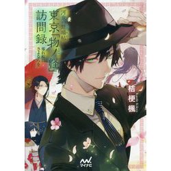 河童の懸場帖 東京「物ノ怪」訪問録―零れ桜にさよならを(マイナビ出版ファン文庫) [文庫]