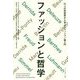 ファッションと哲学―16人の思想家から学ぶファッション論入門 [単行本]