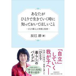 あなたがひとりで生きていく時に知っておいてほしいこと―ひとり暮らしの智恵と技術 [単行本]