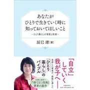 あなたがひとりで生きていく時に知っておいてほしいこと―ひとり暮らしの智恵と技術 [単行本]