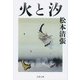 火と汐(文春文庫) [文庫]