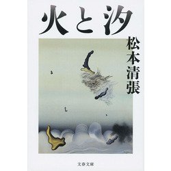火と汐(文春文庫) [文庫]