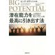 ビッグ・ポテンシャル 潜在能力を最高に引き出す法―人を成功させ、自分の利益も最大にする5つの種 [単行本]
