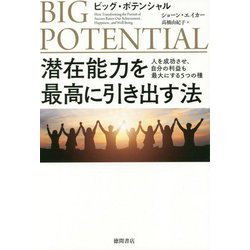 ビッグ・ポテンシャル 潜在能力を最高に引き出す法―人を成功させ、自分の利益も最大にする5つの種 [単行本]