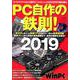 PC自作の鉄則! 2019－新次元に突入した最新CPUを総ざらい、驚きの新常識満載（日経BPパソコンベストムック） [ムックその他]