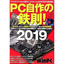 PC自作の鉄則! 2019－新次元に突入した最新CPUを総ざらい、驚きの新常識満載（日経BPパソコンベストムック） [ムックその他]