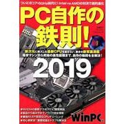 PC自作の鉄則! 2019－新次元に突入した最新CPUを総ざらい、驚きの新常識満載（日経BPパソコンベストムック） [ムックその他]