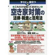 すぐに役立つこれだけは知っておきたい空き家対策の法律・税金と活用法 [単行本]