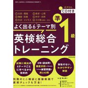 よく出る6テーマ別英検総合トレーニング準1級 [単行本]