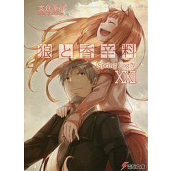 狼と香辛料〈21〉Spring Log〈4〉(電撃文庫) [文庫]
