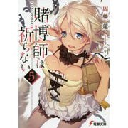賭博師は祈らない〈5〉(電撃文庫) [文庫]