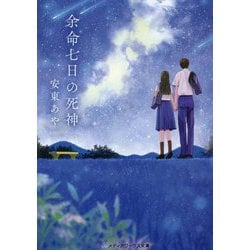 余命七日の死神(メディアワークス文庫) [文庫]