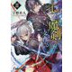 七つの魔剣が支配する〈2〉(電撃文庫) [文庫]