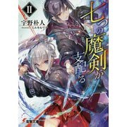 七つの魔剣が支配する〈2〉(電撃文庫) [文庫]