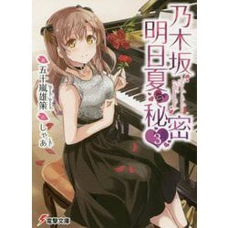 乃木坂明日夏の秘密〈3〉(電撃文庫) [文庫]