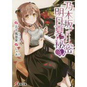 乃木坂明日夏の秘密〈3〉(電撃文庫) [文庫]