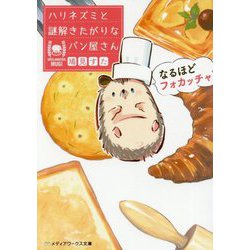 ハリネズミと謎解きたがりなパン屋さん―なるほどフォカッチャ(メディアワークス文庫) [文庫]