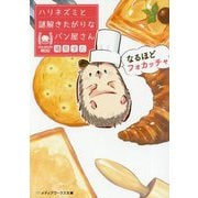 ハリネズミと謎解きたがりなパン屋さん―なるほどフォカッチャ(メディアワークス文庫) [文庫]