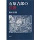 石原吉郎の位置 [単行本]