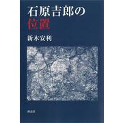 石原吉郎の位置 [単行本]