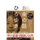 これからを生きるための無敵のお金の話 [単行本]