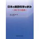 日本の麻酔科学の歩み－200年の軌跡 [単行本]