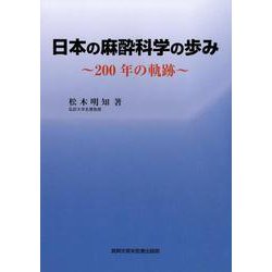 日本の麻酔科学の歩み－200年の軌跡 [単行本]
