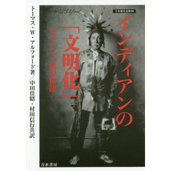 インディアンの「文明化」ショーニー族の物語(刀水歴史全書〈98〉) [全集叢書]